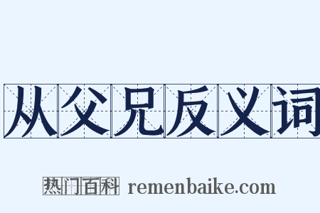 从父兄反义词是什么意思的图片